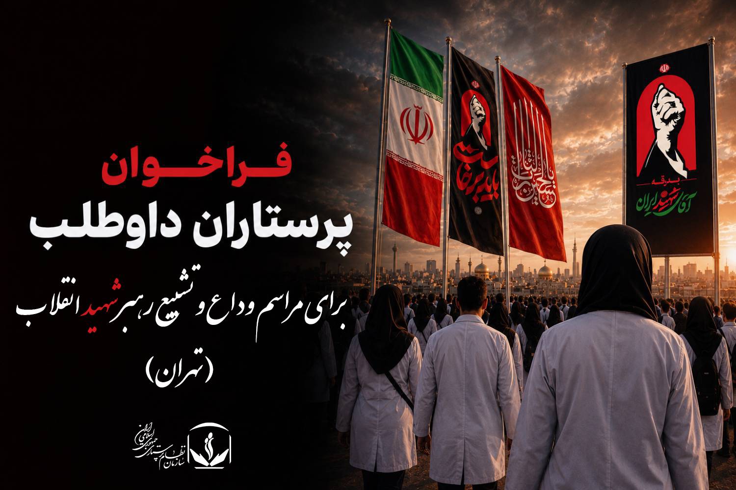 فراخوان پرستاران داوطلب برای مراسم وداع و تشییع رهبر شهید انقلاب در تهران فراخوان پرستاران داوطلب برای مراسم وداع و تشییع رهبر شهید انقلاب در تهران